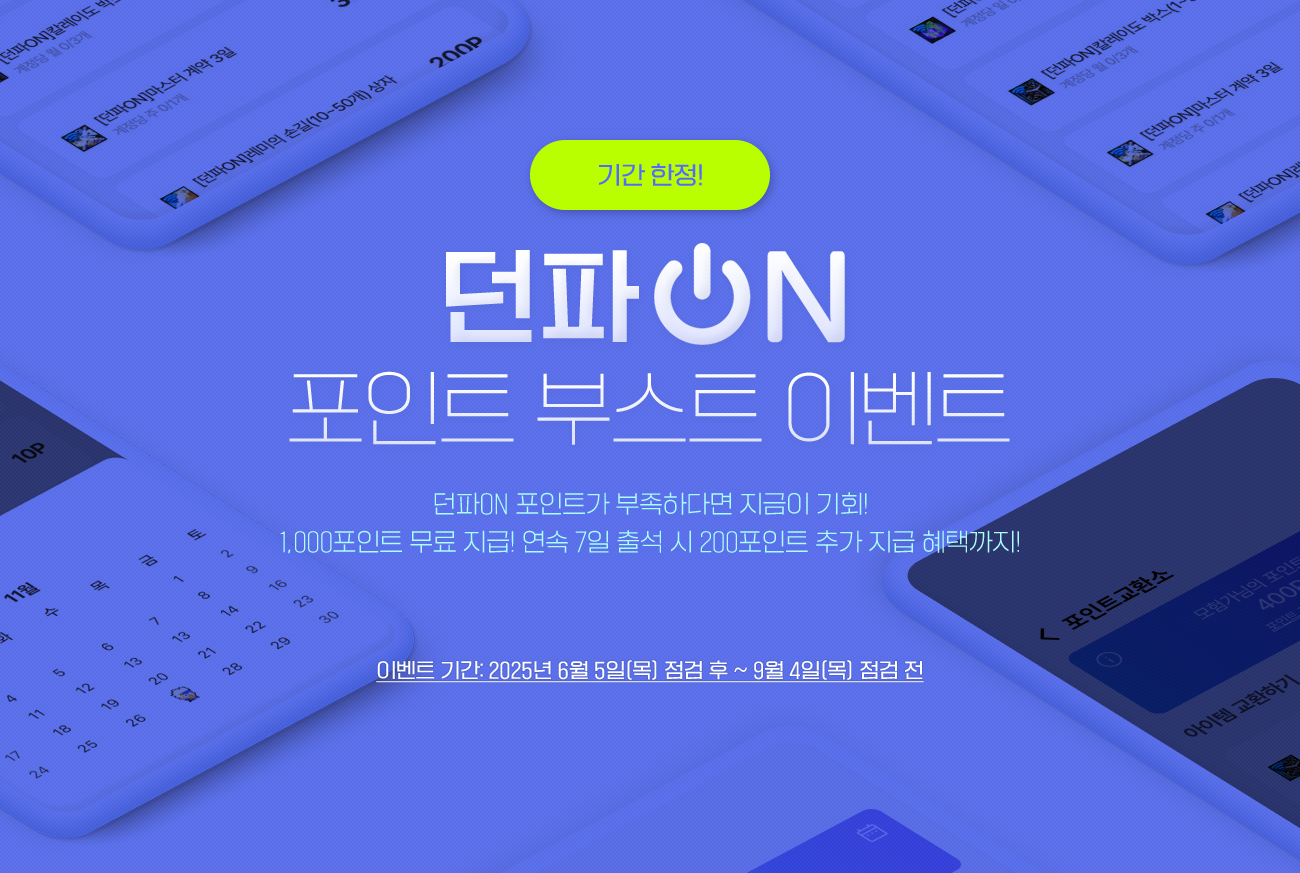 던파ON 포인트 부스트 이벤트